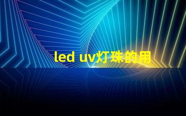 led uv灯珠的用途